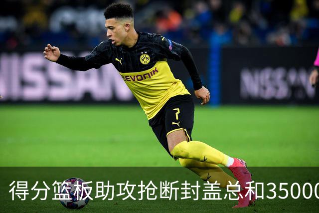 得分篮板助攻抢断封盖总和35000+有多难？现役仅6人做到，詹姆斯断档第一