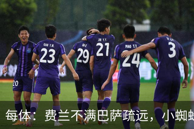 每体：费兰不满巴萨疏远，小蜘蛛令他失落