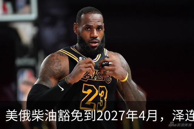 美俄柴油豁免到2027年4月，泽连斯基用邀请函对冲华盛顿