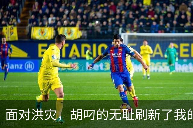 面对洪灾，胡叼的无耻刷新了我的认知